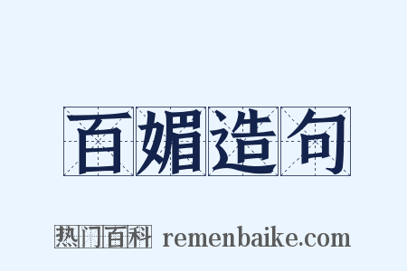 百媚造句是什么意思的图片
